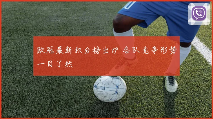 欧冠最新积分榜出炉 各队竞争形势一目了然