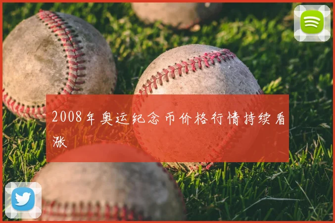 2008年奥运纪念币价格行情持续看涨