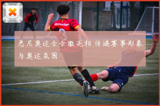 悉尼奥运会会徽亮相 传递赛事形象与奥运氛围