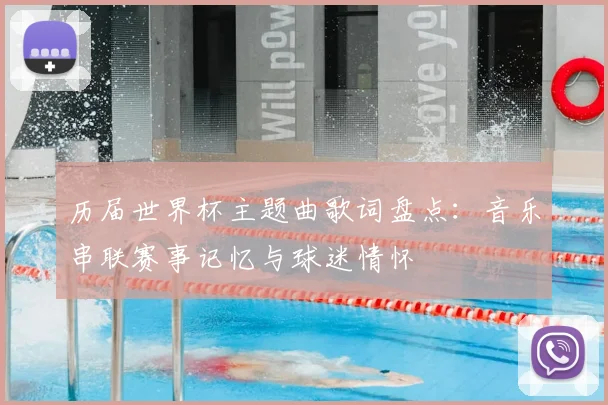 历届世界杯主题曲歌词盘点：音乐串联赛事记忆与球迷情怀