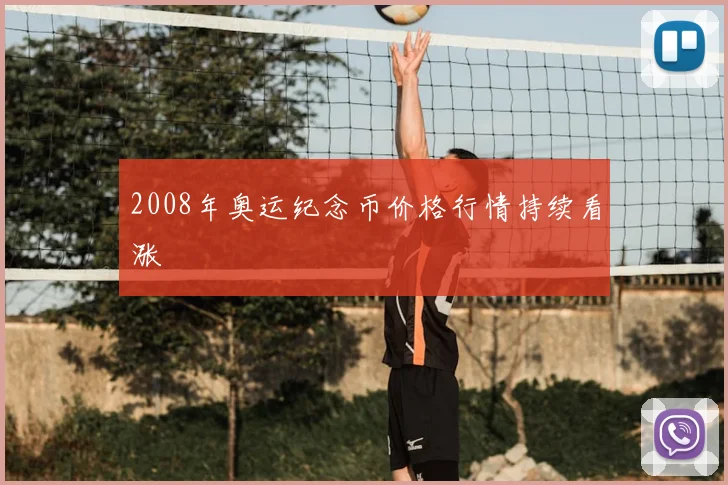 2008年奥运纪念币价格行情持续看涨